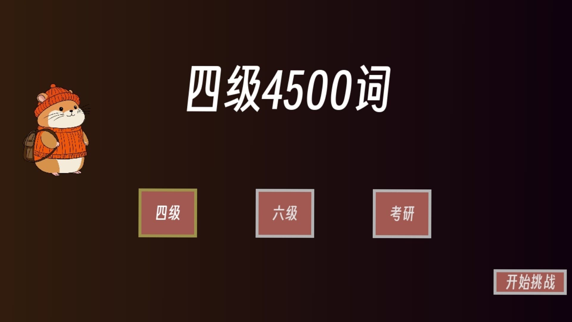 单词征服者:决战词汇大魔王