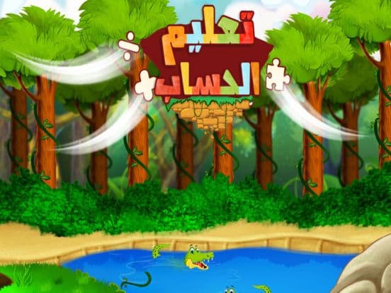 لعبة تعليم الحساب و الارقام
