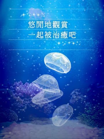 治癒系海蜇養成遊戲