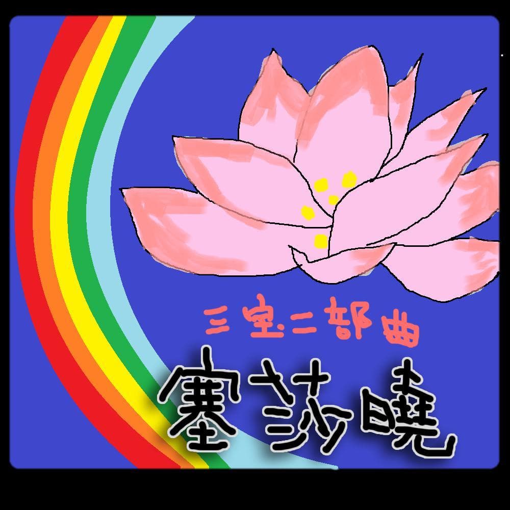 三寶二部曲 塞莎曉
