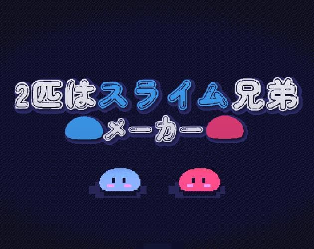The two are slime brother makers【WebGL version】